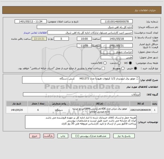 استعلام موتور برق اینورتردار 1/2 کیلووات هیوندا مدل HG1272      شش دستگاه   

لطفا برگه پیشنهاد قیمت پیوست گردد در غیر این صورت مبلغ پیشنهادی لحاظ نخواهد شد