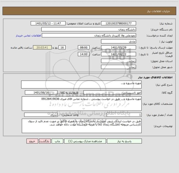 استعلام مهره ماسوره و...