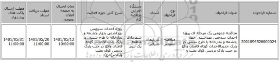 مناقصه، مناقصه عمومی یک مرحله ای پروژه احداث سرویس بهداشتی چهار چشمه و نمازخانه با طرح سنتی در پارک جدیدالاحداث کوتاه قامتان واقع در جنب پارک پردیس کوی بعثت و