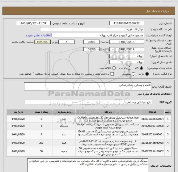 استعلام اقلام و وسایل دندانپزشکی