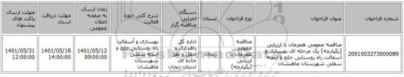 مناقصه، مناقصه عمومی همزمان با ارزیابی (یکپارچه) یک مرحله ای بهسازی و آسفالت راه روستایی خلج و اینچه سفلی شهرستان ماهنشان