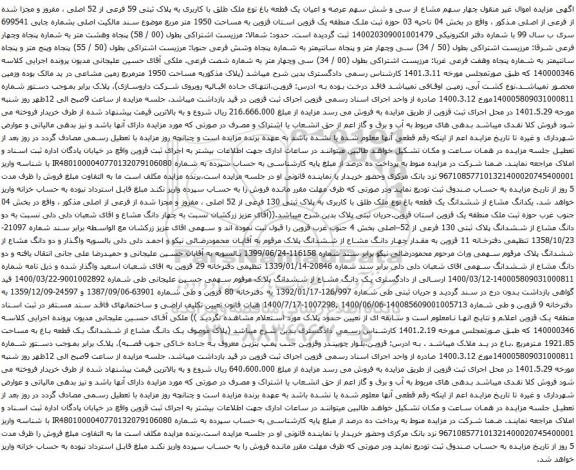 آگهی مزایده سی و شش سهم عرصه و اعیان یک قطعه باغ نوع ملک طلق با کاربری به پلاک ثبتی 59 فرعی از 52 اصلی