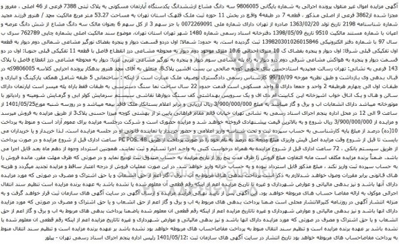 آگهی مزایده  سه دانگ مشاع ازششدانگ یکدستگاه آپارتمان مسکونی به پلاک ثبتی 7388 فرعی از 46 اصلی