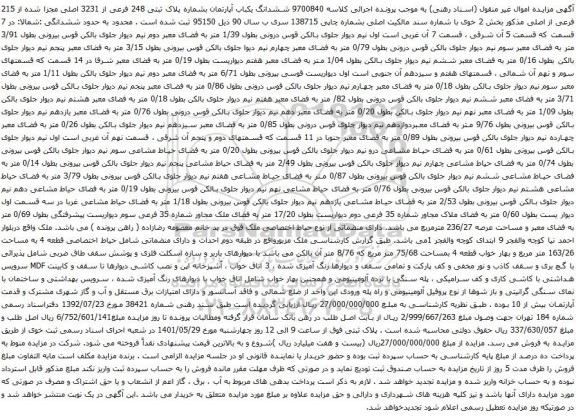 آگهی مزایده ششدانگ یکباب آپارتمان بشماره پلاک ثبتی 248 فرعی از 3231 اصلی مجزا شده از 215 فرعی از اصلی