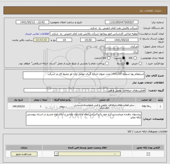 استعلام استعلام بها شماره 1401/05 تحت عنوان اندازه گیری عوامل زیان اور محیط کار در شرکت