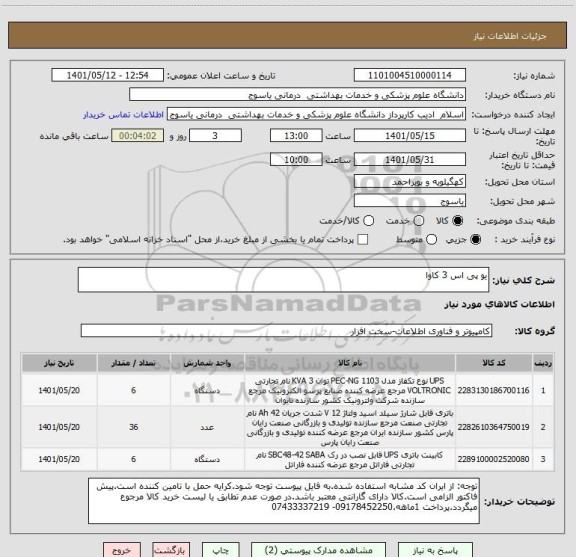 استعلام یو پی اس 3 کاوا