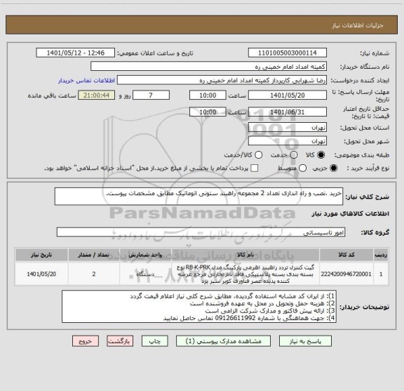 استعلام خرید ،نصب و راه اندازی تعداد 2 مجموعه راهبند ستونی اتوماتیک مطابق مشخصات پیوست.