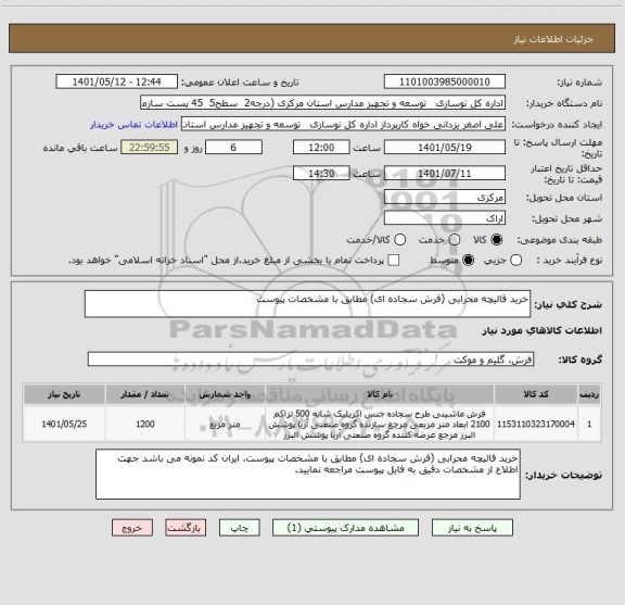 استعلام خرید قالیچه محرابی (فرش سجاده ای) مطابق با مشخصات پیوست