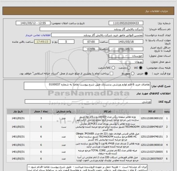 استعلام تقاضای خرید 6 قلم لوازم ورزشی بدنسازی طبق شرح پیوست تقاضا به شماره 0100037