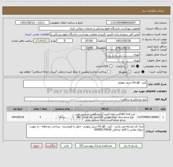 استعلام کیت  hiv gb نسل چهارم