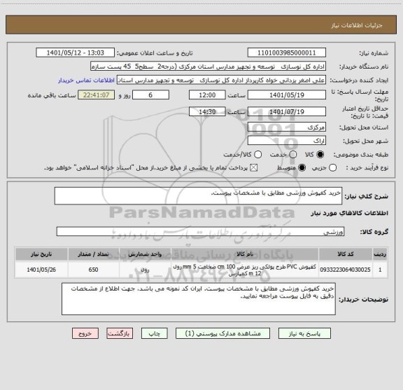 استعلام خرید کفپوش ورزشی مطابق با مشخصات پیوست.