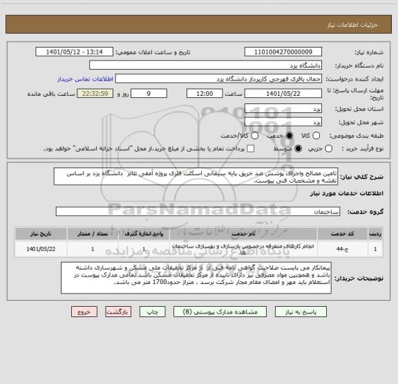 استعلام تامین مصالح واجرای پوشش ضد حریق پایه سیمانی اسکلت فلزی پروژه آمفی تئاتر  دانشگاه یزد بر اساس نقشه و مشخصات فنی پیوست.