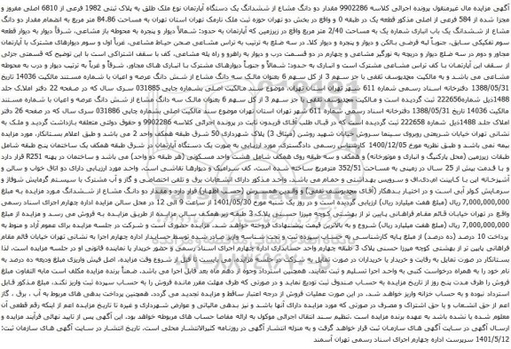 آگهی مزایده  دو دانگ مشاع از ششدانگ یک دستگاه آپارتمان نوع ملک طلق به پلاک ثبتی 1982 فرعی از 6810 اصلی