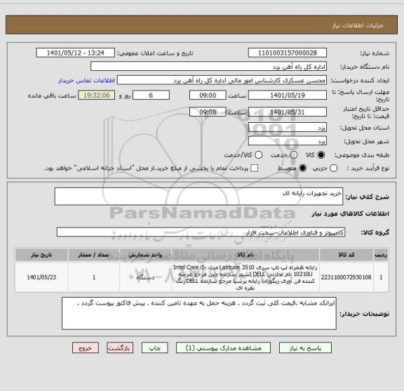 استعلام خرید تجهیزات رایانه ای