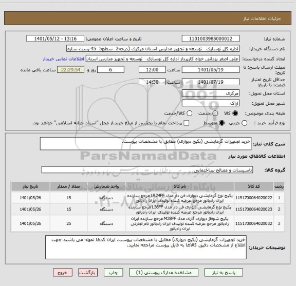 استعلام خرید تجهیزات گرمایشی (پکیج دیواری) مطابق با مشخصات پیوست.