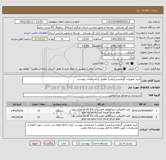 استعلام خرید تجهیزات گرمایشی(پمپ) مطابق با مشخصات پیوست.