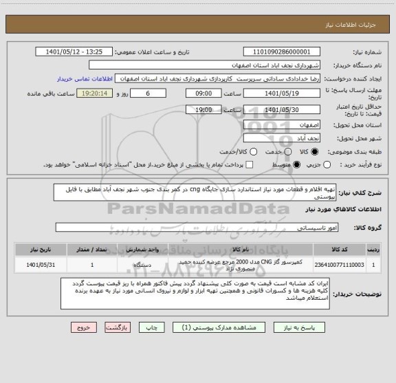 استعلام تهیه اقلام و قطعات مورد نیاز استاندارد سازی جایگاه cng در کمر بندی جنوب شهر نجف آباد مطابق با فایل پیوستی