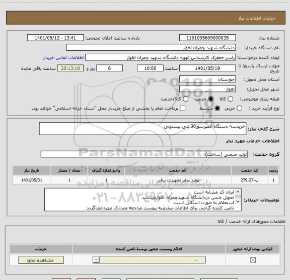 استعلام خریدسه دستگاه کمپرسور30 تنی پیستونی