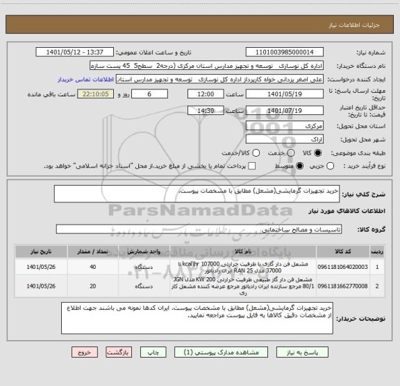 استعلام خرید تجهیزات گرمایشی(مشعل) مطابق با مشخصات پیوست.