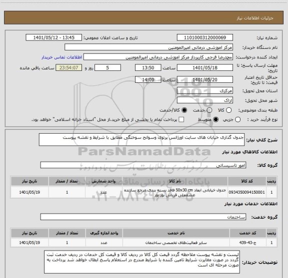 استعلام جدول گذاری خیابان های سایت اورژانس پرتوی وسوانح سوختگی مطابق با شرایط و نقشه پیوست