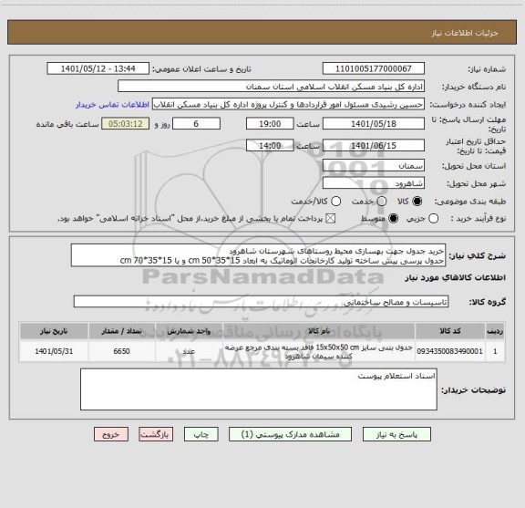 استعلام خرید جدول جهت بهسازی محیط روستاهای شهرستان شاهرود 
جدول پرسی پیش ساخته تولید کارخانجات اتوماتیک به ابعاد 15*35*50 cm و یا 15*35*70 cm