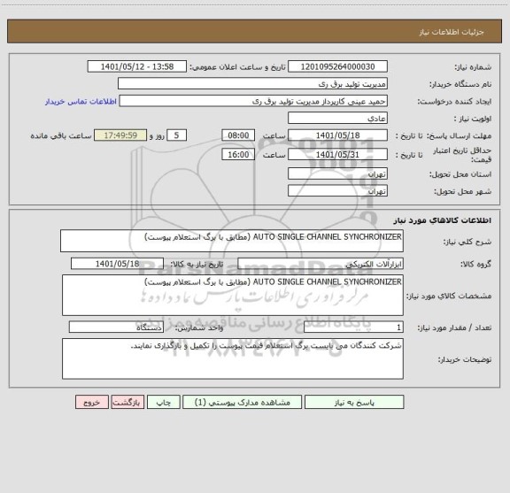 استعلام AUTO SINGLE CHANNEL SYNCHRONIZER (مطابق با برگ استعلام پیوست)