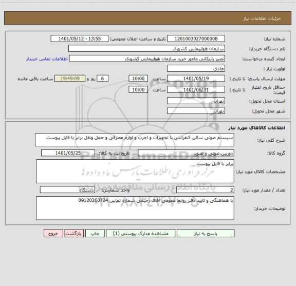 استعلام سیستم صوتی سالن کنفرانس با تجهیزات و اجرت و لوازم مصرفی و حمل ونقل برابر با فایل پیوست