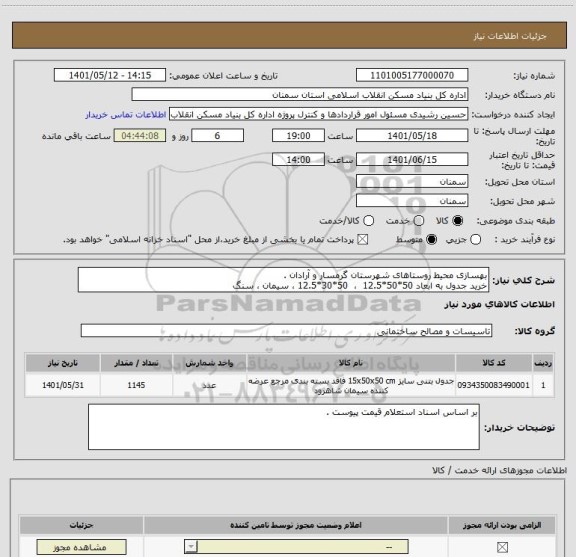 استعلام بهسازی محیط روستاهای شهرستان گرمسار و آرادان .
خرید جدول به ابعاد 50*50*12.5  ،  50*30*12.5 ، سیمان ، سنگ