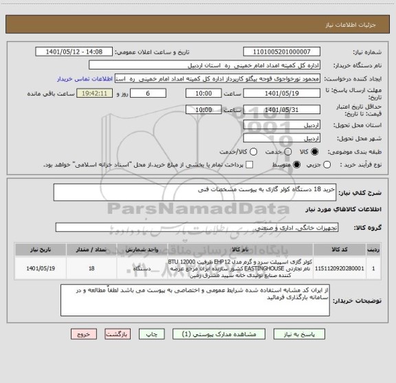 استعلام خرید 18 دستگاه کولر گازی به پیوست مشخصات فنی