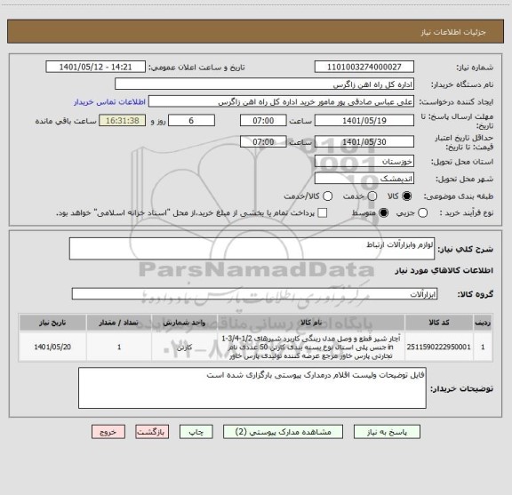 استعلام لوازم وابزارآلات ارتباط