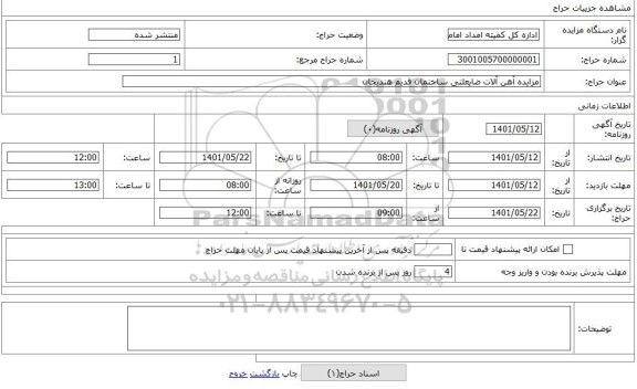 مزایده ، مزایده آهن آلات ضایعلتی ساختمان قدیم هندیجان