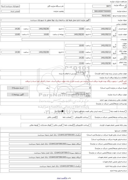 مزایده ،  آگهی مزایده اجاره محل طبقه اول ساختمان رزی جولا متعلق به شهرداری سردشت