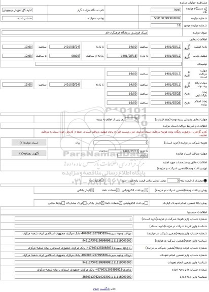 مزایده ، عینک فروشی درمانگاه فرهنگیان قم