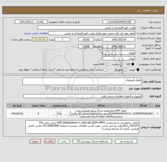 استعلام ماژول فیبرنوری