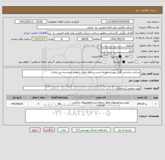 استعلام ساخت براساس فایل پیوست-هزینه تست و حمل ونقل برعهده فروشنده می باشد.