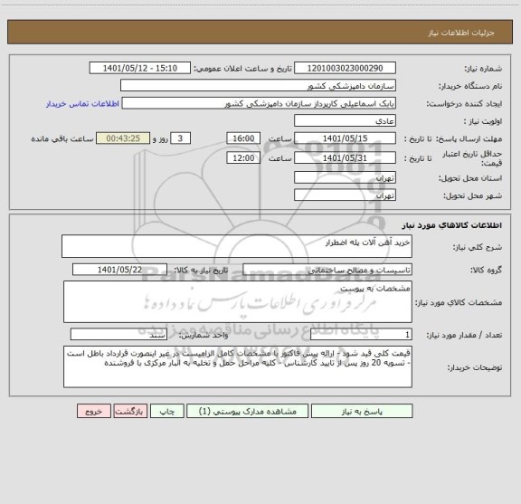 استعلام خرید آهن آلات پله اضطرار