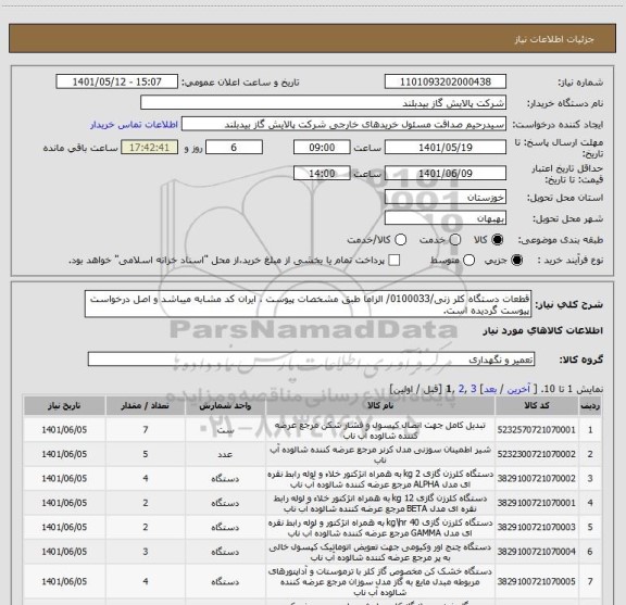 استعلام قطعات دستگاه کلر زنی/0100033/ الزاما طبق مشخصات پیوست ، ایران کد مشابه میباشد و اصل درخواست پیوست گردیده است.