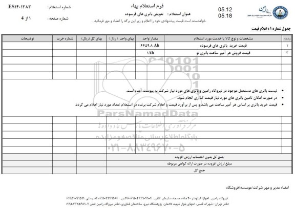 استعلام قیمت خرید باتری های فرسوده ...