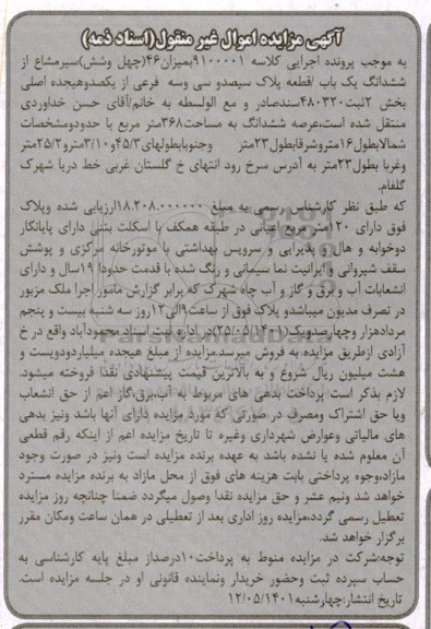 مزایده میزان 46 (چهل و شش) سیر مشاع از ششدانگ یک باب / قطعه پلاک سیصد و سی و سه فرعی از یکصد و هیجده اصلی