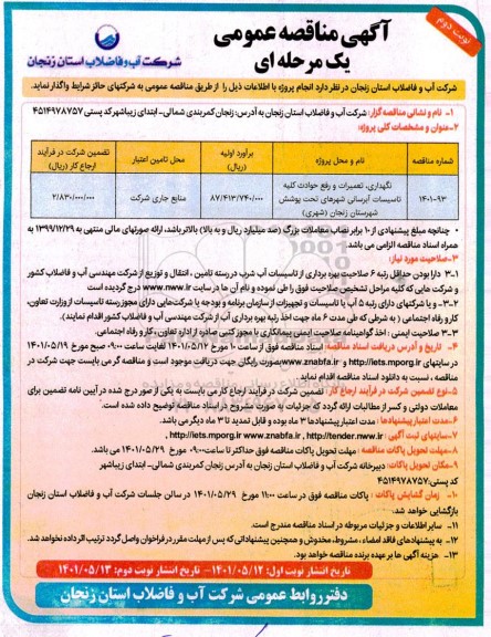 مناقصه نگهداری، تعمیرات و رفع حوادث کلیه تاسیسات آبرسانی ... - نوبت دوم