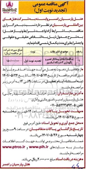 مناقصه انتخاب پیمانکار تعمیر و نگهداری 4 دستگاه آسانسور تجدید