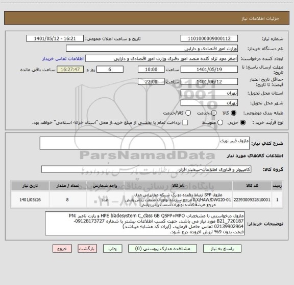 استعلام ماژول فیبر نوری