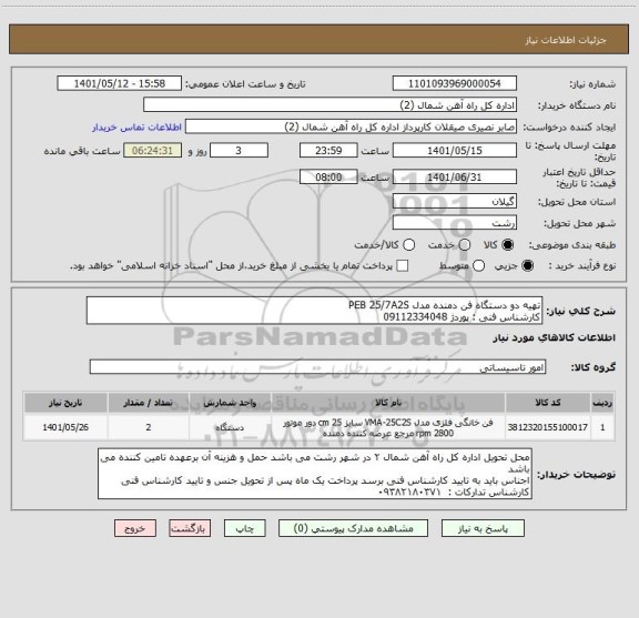 استعلام تهیه دو دستگاه فن دمنده مدل PEB 25/7A2S
کارشناس فنی : پوردژ 09112334048