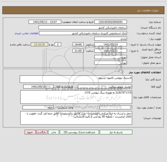 استعلام لاستیک تیوپلس کامیون ایسوزو