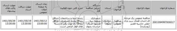 مناقصه، مناقصه عمومی یک مرحله ای احداث فضای سبز پارک خطی حاشیه الغدیر (زودبازده)