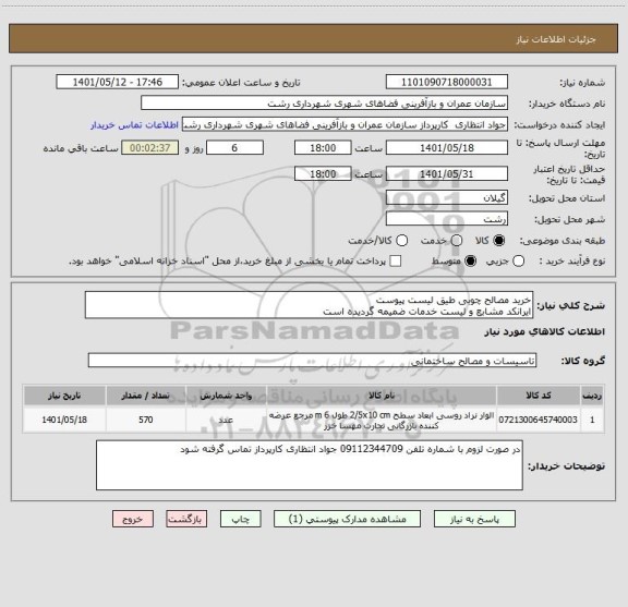 استعلام خرید مصالح چوبی طیق لیست پیوست
ایرانکد مشابع و لیست خدمات ضمیمه گردیده است