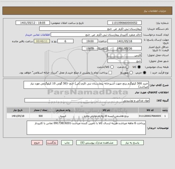 استعلام خرید 500 کیلوگرم برنج جهت آشپزخانه بیمارستان نبی اکرم (ص) خنج -(50 گونی 10 کیلوگرمی مورد نیاز میباشد)