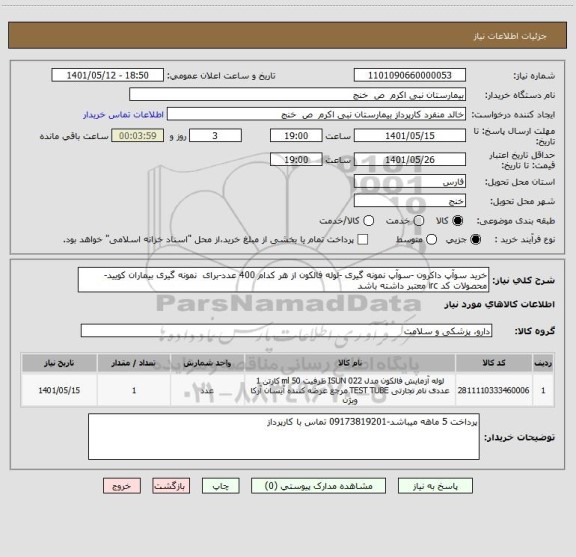 استعلام خرید سوآپ داکرون -سوآپ نمونه گیری -لوله فالکون از هر کدام 400 عدد-برای  نمونه گیری بیماران کویید-محصولات کد irc معتبر داشته باشد