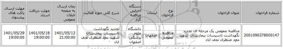 مناقصه، مناقصه عمومی یک مرحله ای تجدید نگهداشت تاسیسات بیمارستان شهید محمد منتظری نجف اباد