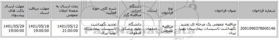 مناقصه، مناقصه عمومی یک مرحله ای تجدید نگهداشت تاسیسات بیمارستان بهنیا تیران